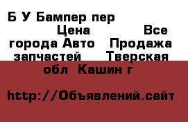 Б/У Бампер пер.Nissan xtrail T-31 › Цена ­ 7 000 - Все города Авто » Продажа запчастей   . Тверская обл.,Кашин г.